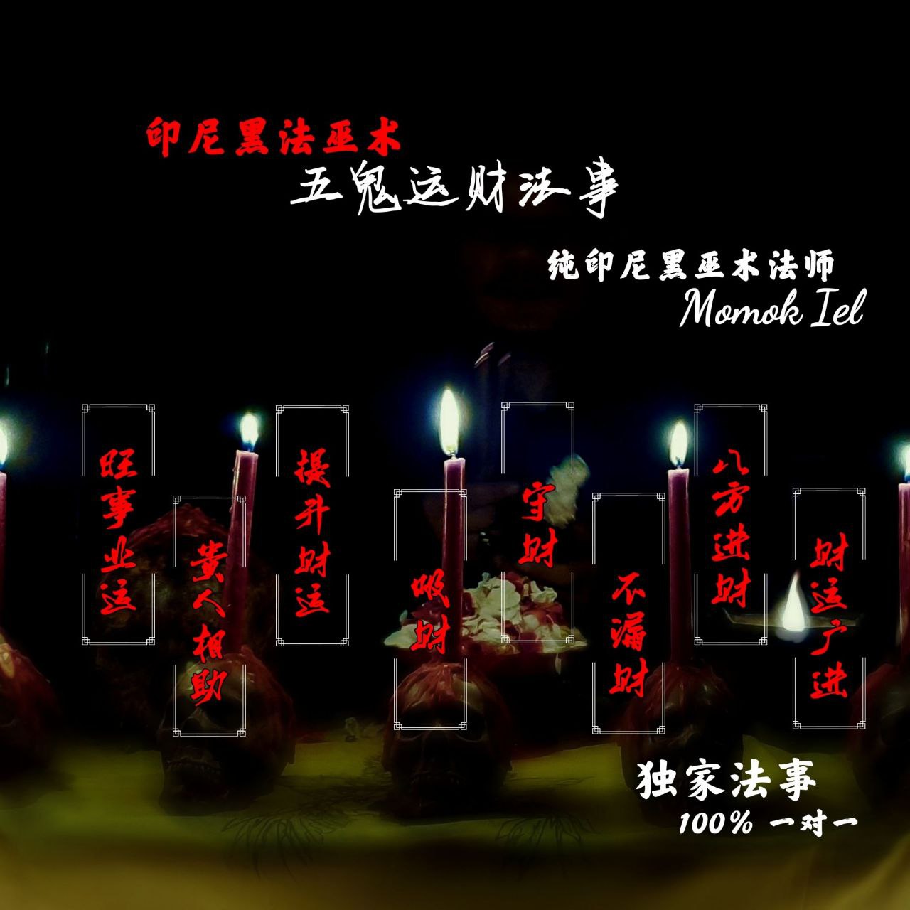 Jin Thai Fo Pai - 印尼黑法巫术五鬼运财法事（纯印尼黑巫J头师傅 MOMOK IEL）