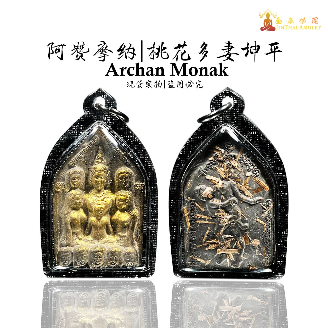 ARCHA MONAK啊赞摩纳桃花多妻坤平 | Jin Thai Fo Pai