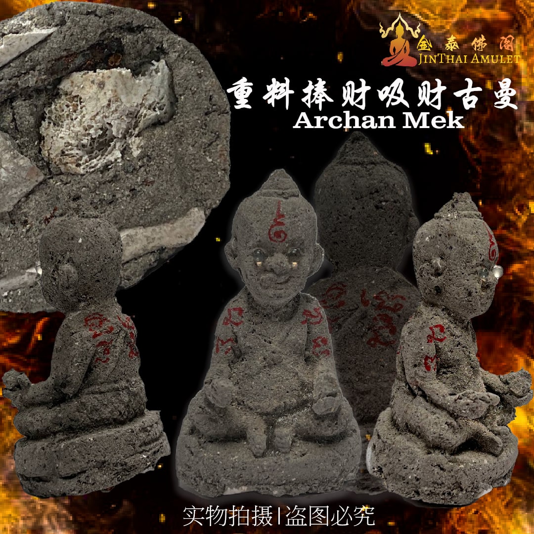 ARCHAN MEK吸财古曼7CM小尊（实物1） | Jin Thai Fo Pai