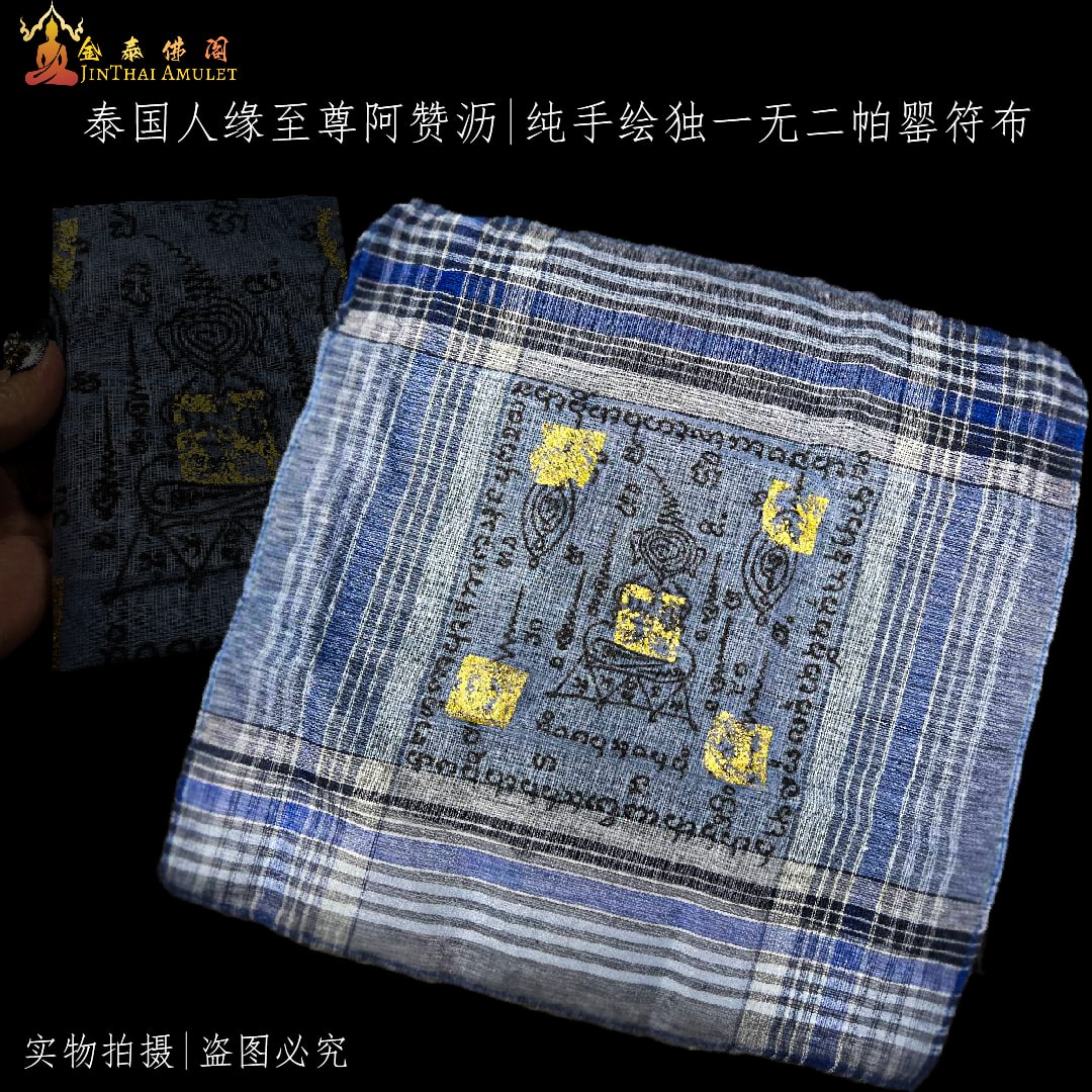 北榄府人缘法术师傅啊赞沥【极速成愿帕罂手帕布符】 | Jin Thai Fo Pai