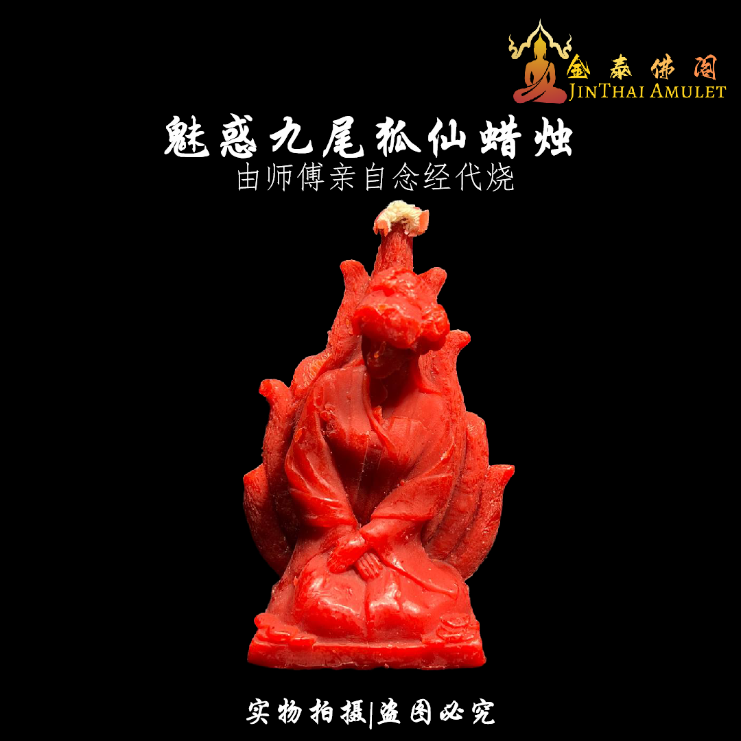 Jin Thai Fo Pai - 【代点】魅惑九尾狐仙蜡烛