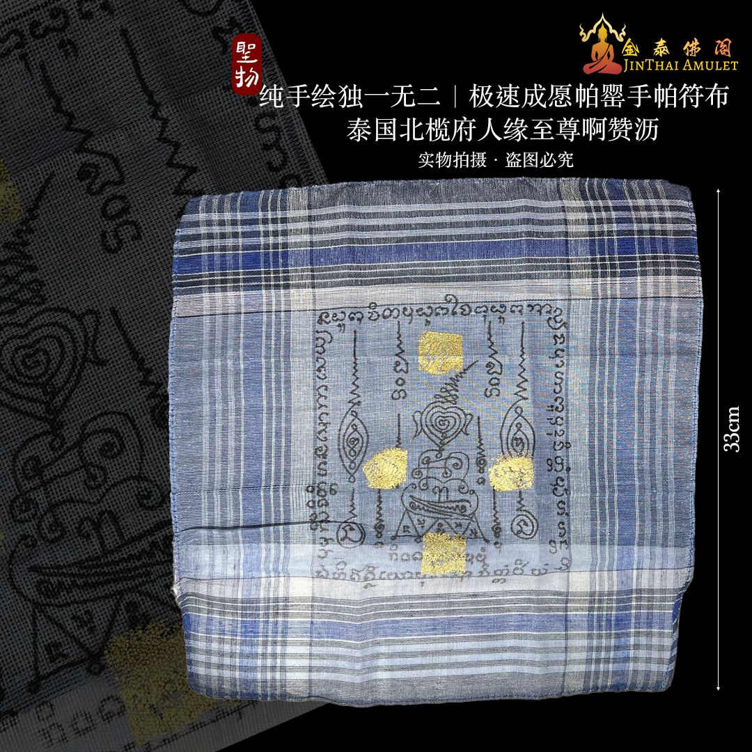 Jin Thai Fo Pai - 北榄府人缘法术师傅啊赞沥
#独一无二
 【极速成愿帕罂手帕布符】
#纯手工师傅亲绘