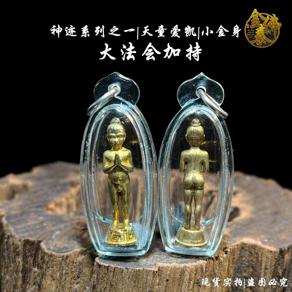 Jin Thai Fo Pai - 有几場大法會加持 精美防水殼 顯靈愛凱粒尊小金身
超靈驗的 護廟仙童愛凱自身牌