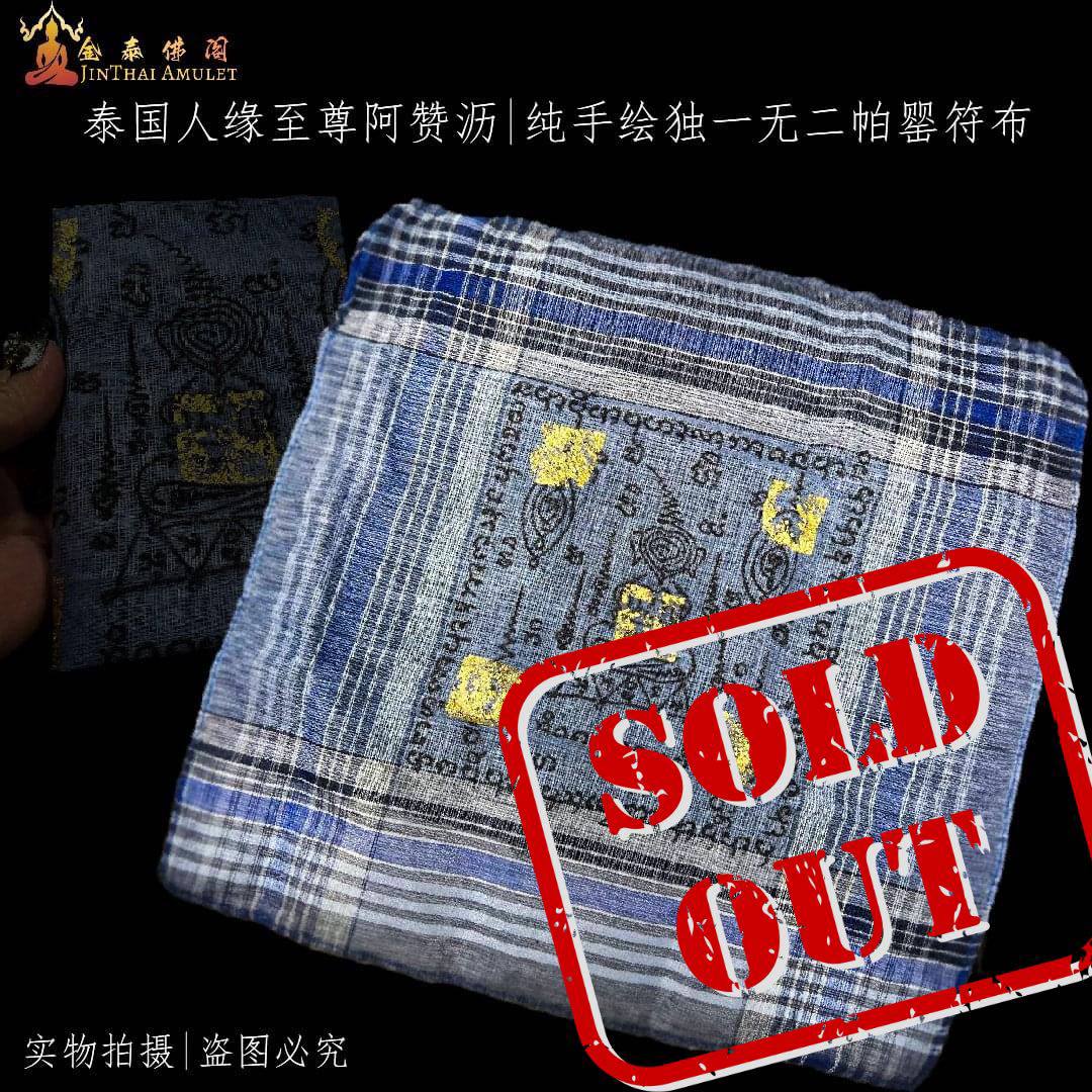 Jin Thai Fo Pai - 北榄府人缘法术师傅啊赞沥【极速成愿帕罂手帕布符】