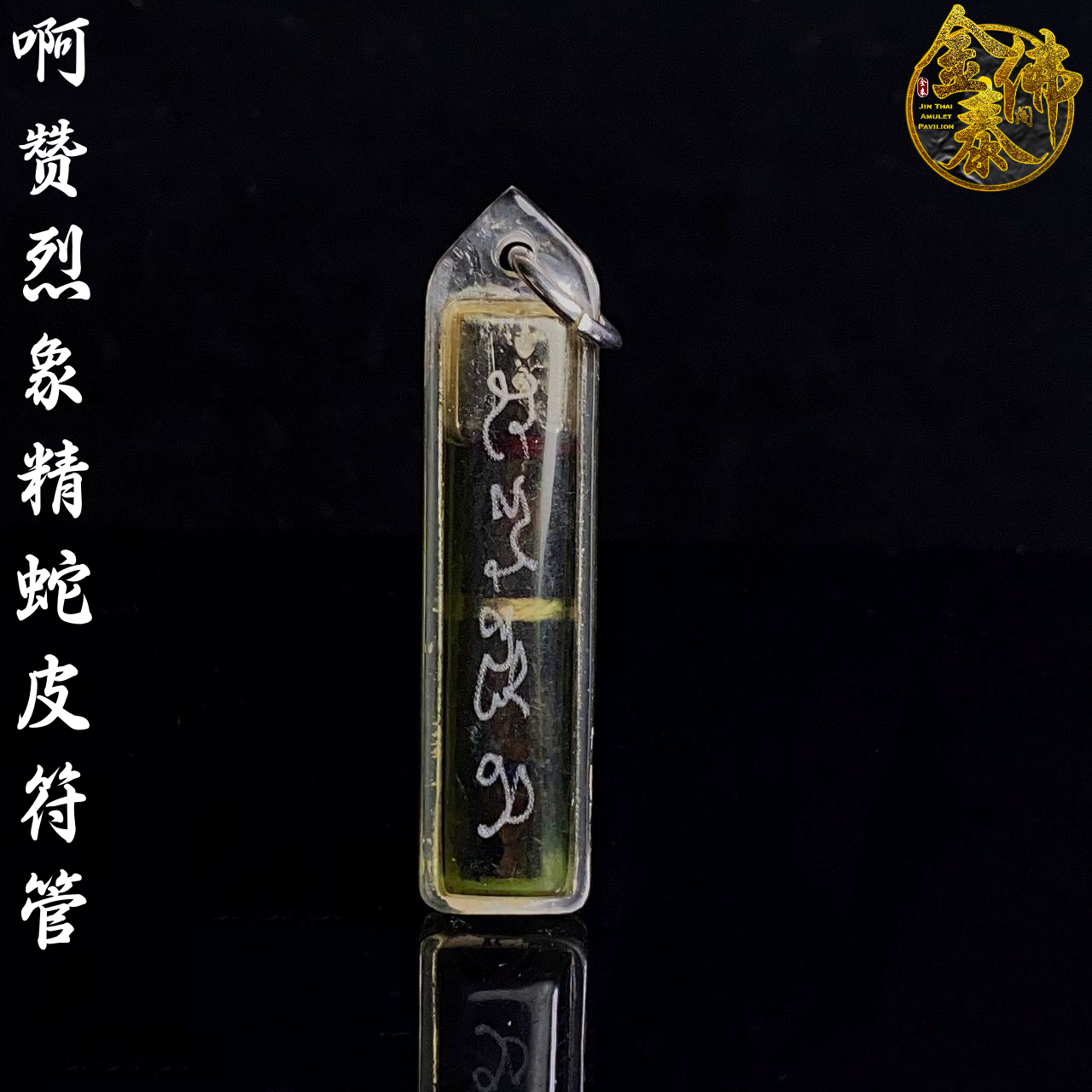 Jin Thai Fo Pai - AJARN LARRY啊赞烈象精蛇皮符管