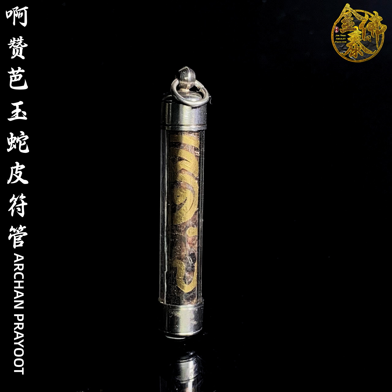 Jin Thai Fo Pai - AJARN PRAYOOT啊赞芭玉蛇皮符管
