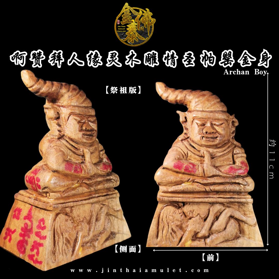 ARCHAN BOY啊赞拜祭祖版情圣帕罂金身（木雕） | Jin Thai Fo Pai
