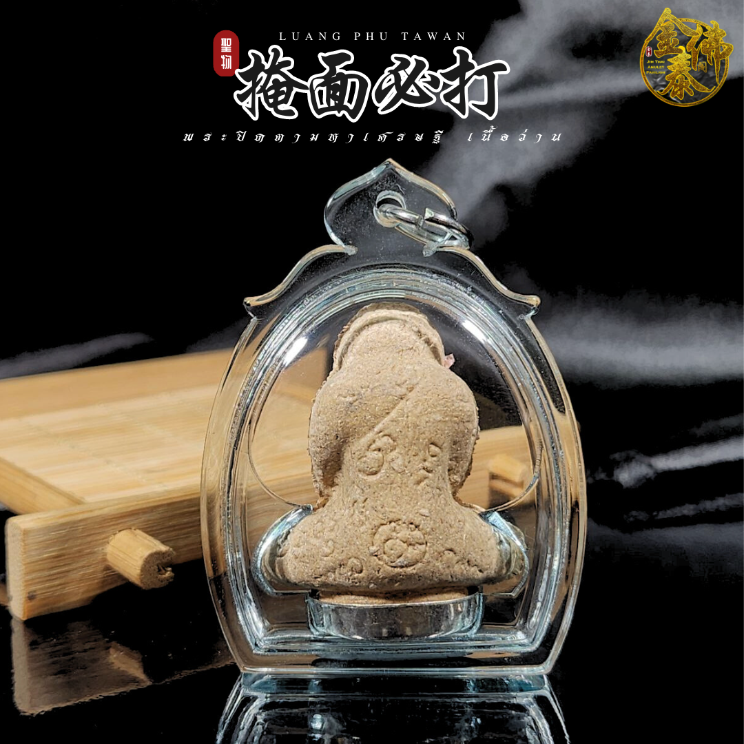 LP TAWAN龙婆达湾必达（底部镀银） | Jin Thai Fo Pai