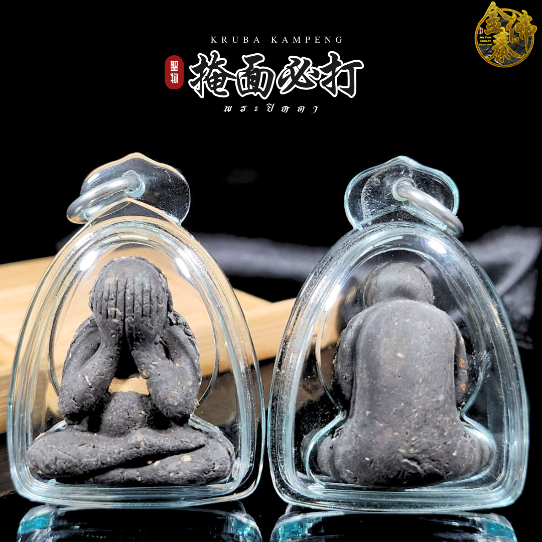 Jin Thai Fo Pai - KRUBA KAMPENG ARCHAN RICH古巴康斌啊赞沥灰黑模必达 (透明防水壳)