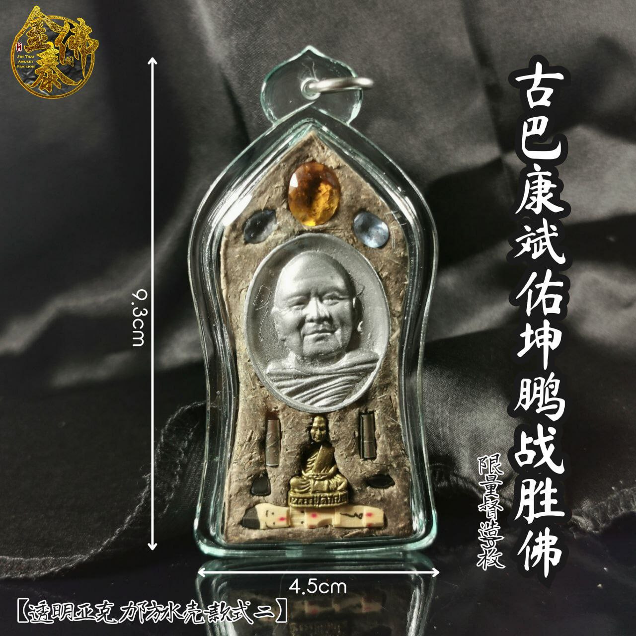 KRUBA KAMPENG古巴康斌佑坤鹏战胜佛限量19枚（透明亚克力防水壳实物2） | Jin Thai Fo Pai