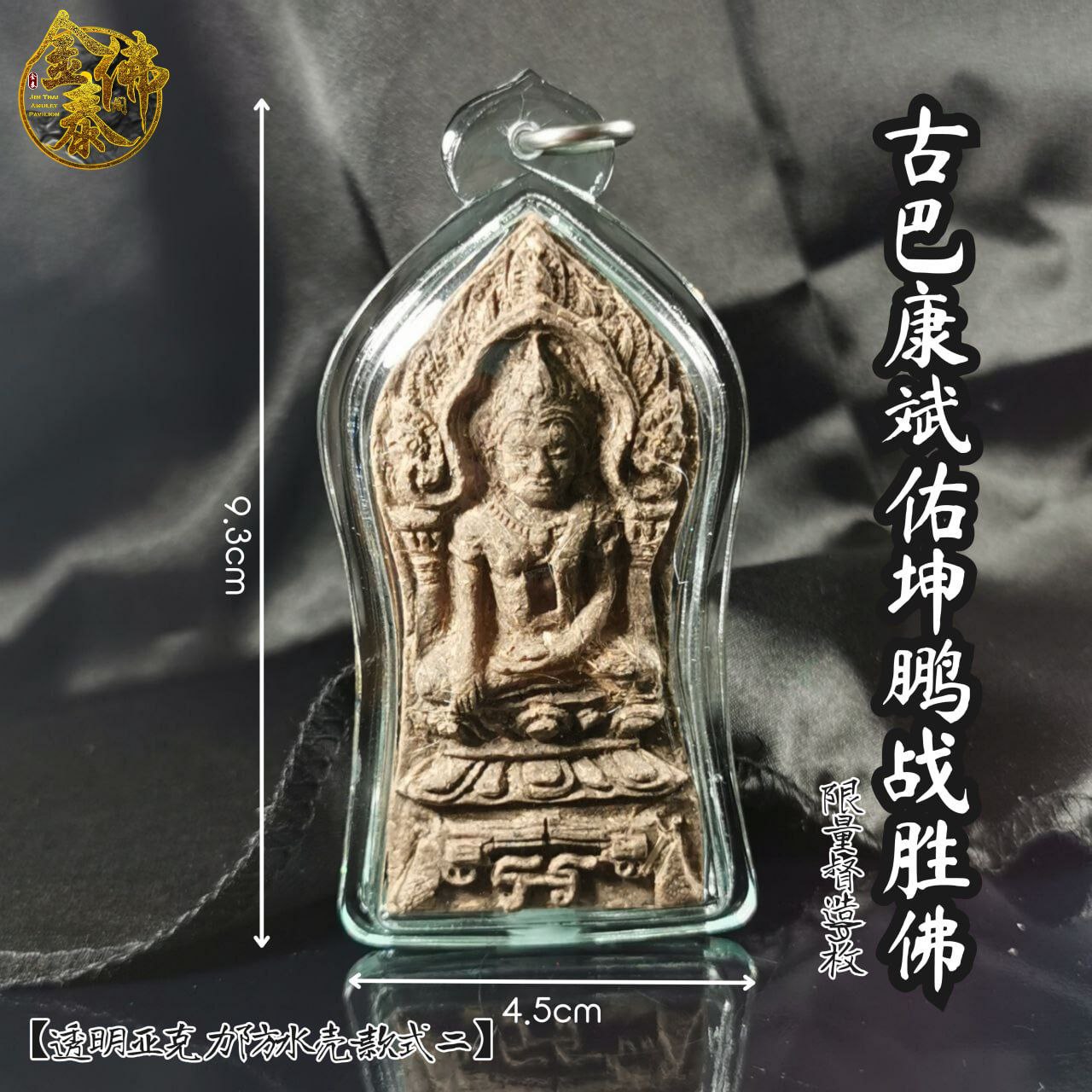 KRUBA KAMPENG古巴康斌佑坤鹏战胜佛限量19枚（透明亚克力防水壳实物2） | Jin Thai Fo Pai