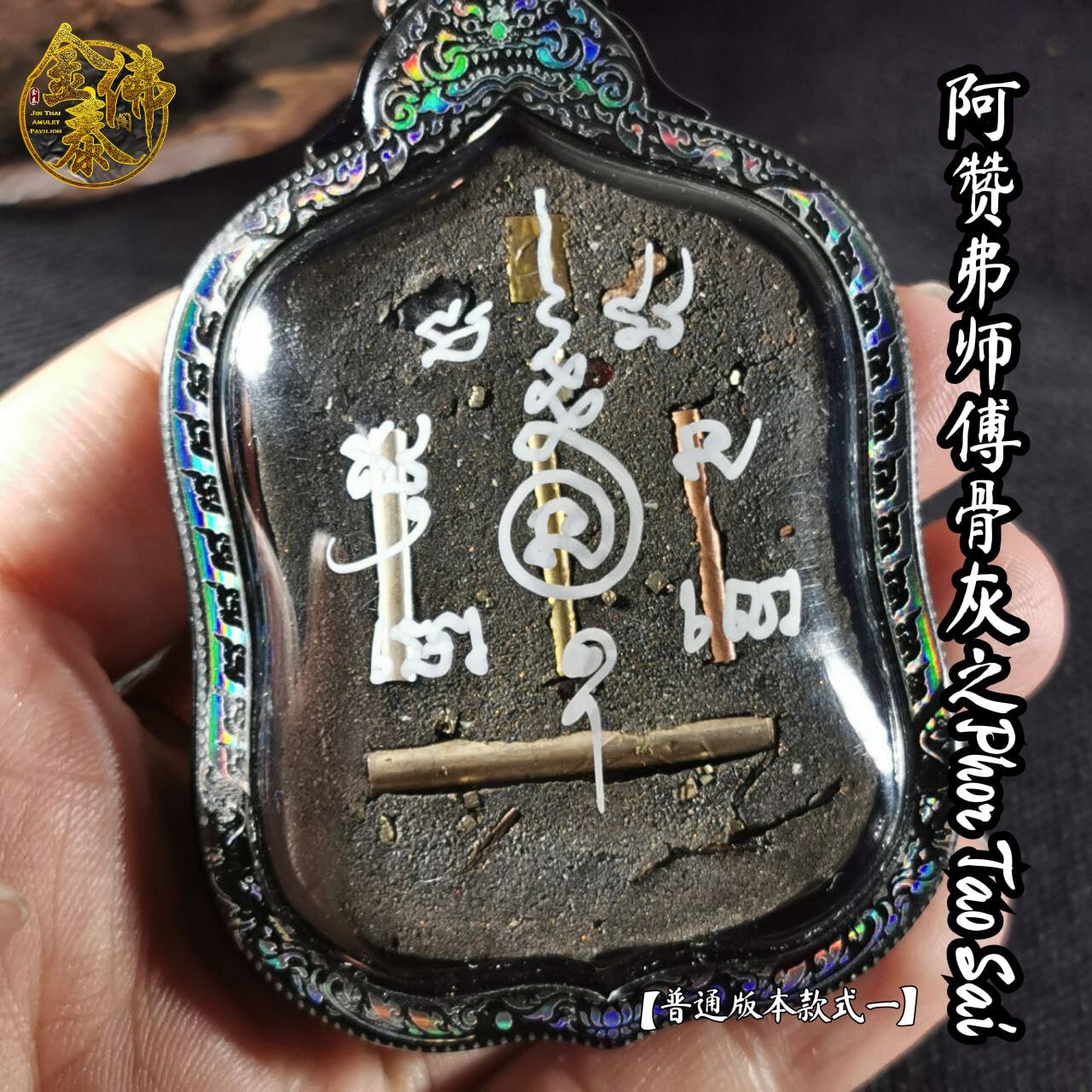 ARCHAN FOIL阿赞弗PHOR TAO SAI普通版（镭射雕银边亚克力防水壳） | Jin Thai Fo Pai