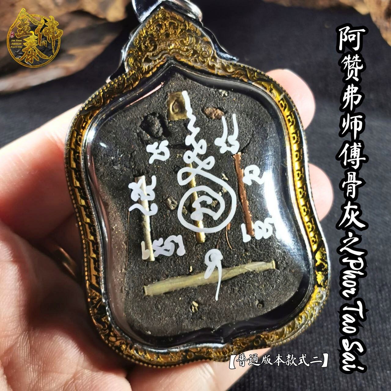 ARCHAN FOIL阿赞弗PHOR TAO SAI普通版（镭射雕金边亚克力防水壳） | Jin Thai Fo Pai