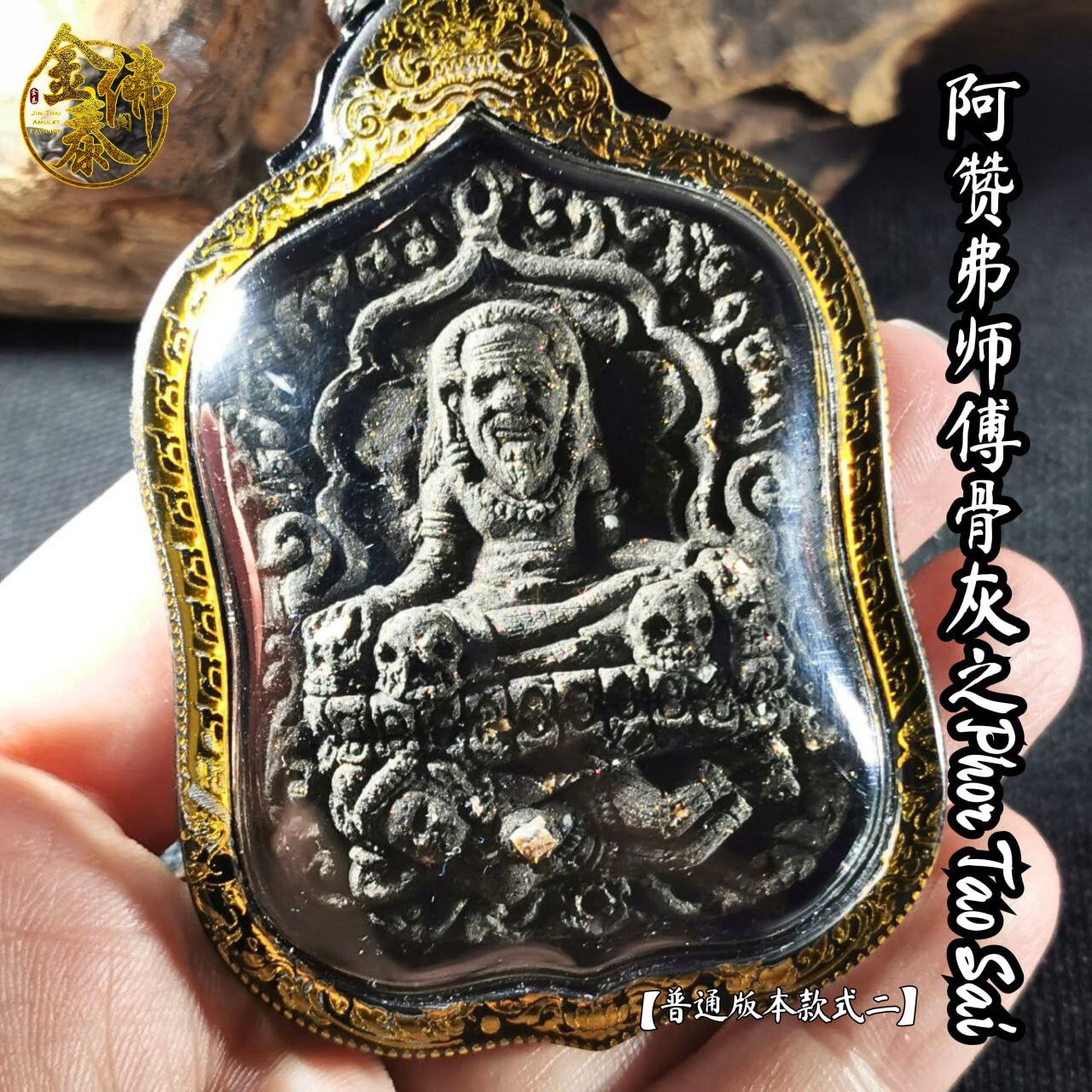ARCHAN FOIL阿赞弗PHOR TAO SAI普通版（镭射雕金边亚克力防水壳） | Jin Thai Fo Pai