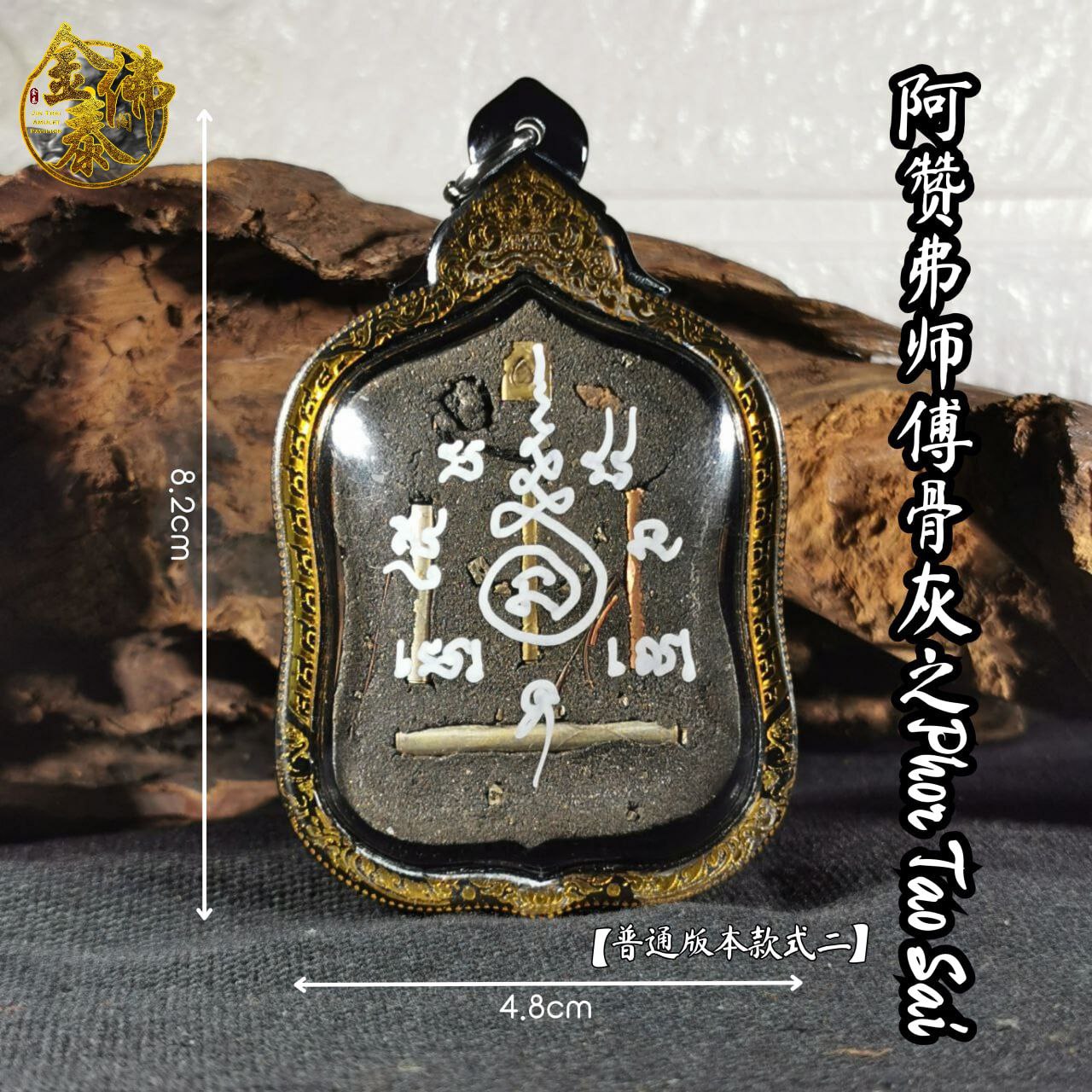 ARCHAN FOIL阿赞弗PHOR TAO SAI普通版（镭射雕金边亚克力防水壳） | Jin Thai Fo Pai