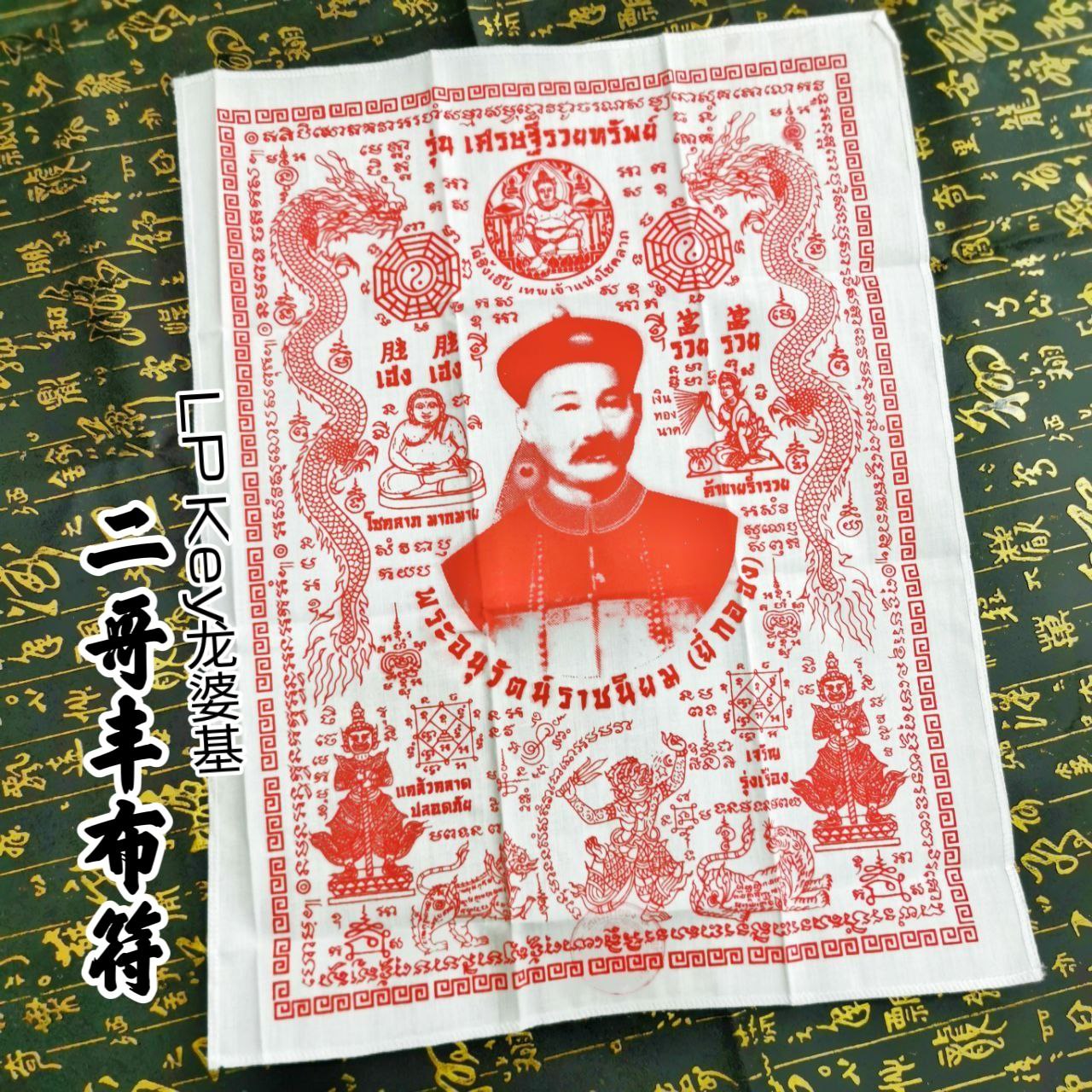 LP KEY龙婆基二哥丰布符（红色） | Jin Thai Fo Pai