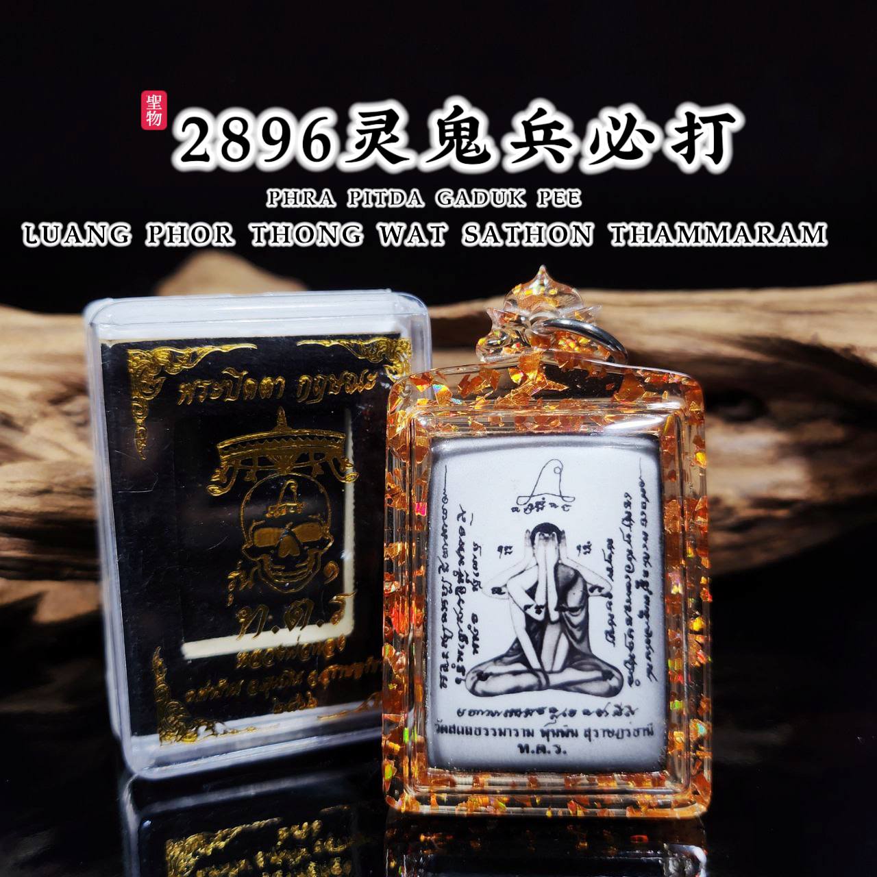 Jin Thai Fo Pai - LP THONG2896灵鬼兵必达佛PHRA PIDTA GADUK PEE（天灵盖碎骨 三支符管 限量99尊）
