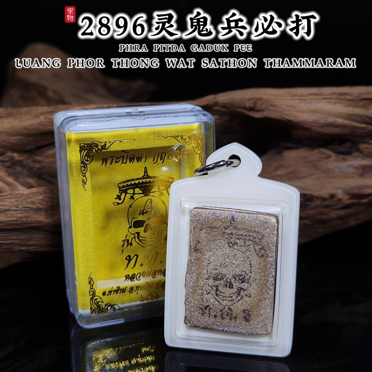 LP THONG2896灵鬼兵必达佛PHRA PIDTA GADUK PEE（流行款白色防水壳）

 | Jin Thai Fo Pai