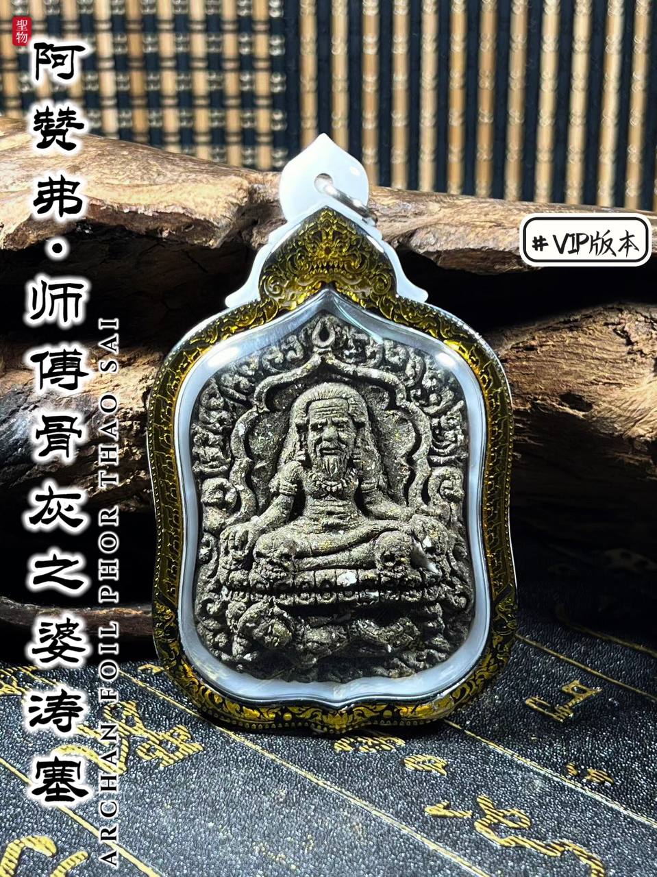 ARCHAN FOIL阿赞弗PHOR TAO SAI VIP版（镭射雕金边亚克力防水壳） | Jin Thai Fo Pai