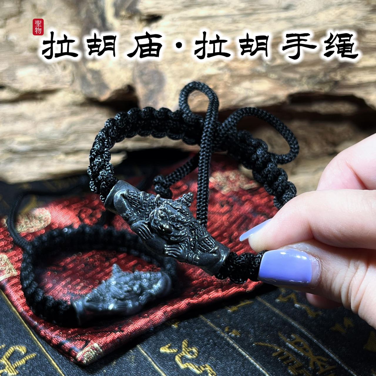 拉胡庙拉胡天神手绳
 | Jin Thai Fo Pai