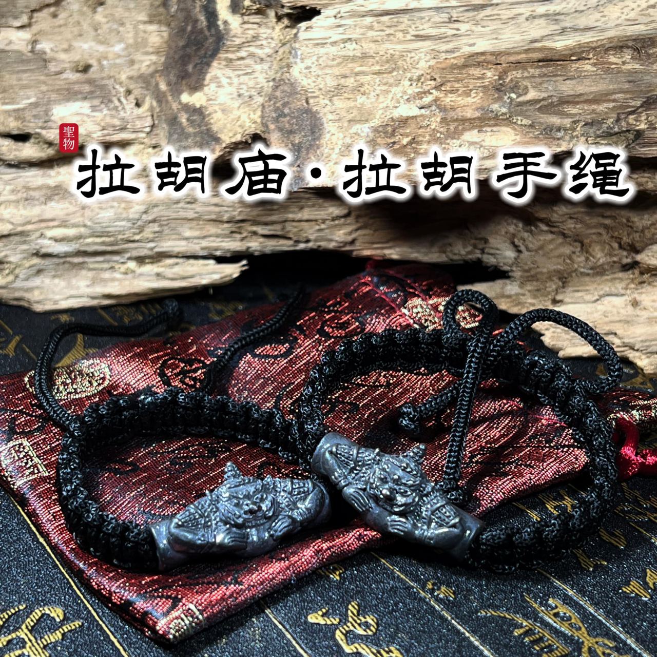 拉胡庙拉胡天神手绳
 | Jin Thai Fo Pai