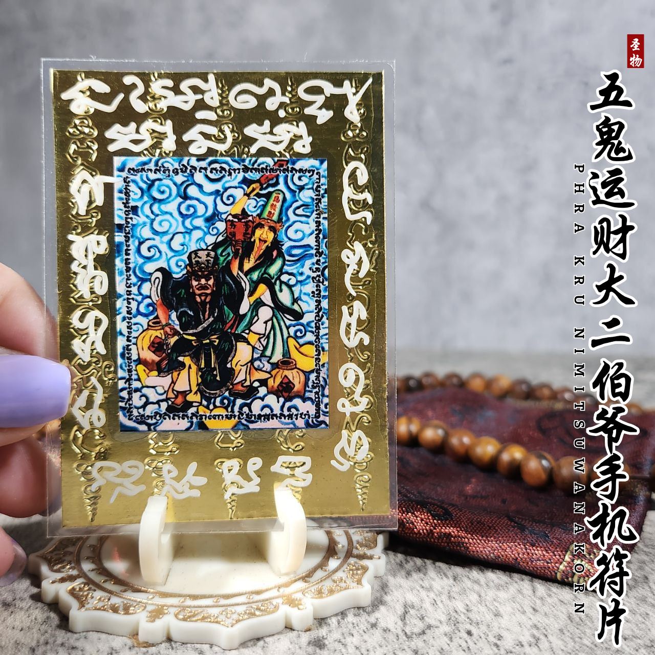 Jin Thai Fo Pai - PHRA KRU NIMITSUWANAKORN五鬼财运大二伯爷手机符片
