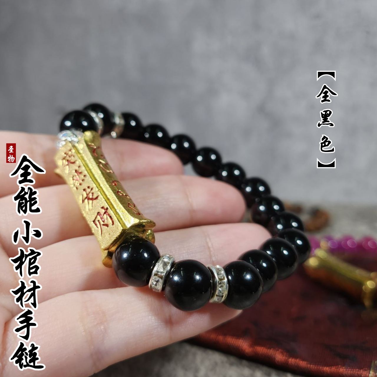 Jin Thai Fo Pai - 全能小棺材手链（全黑色）
