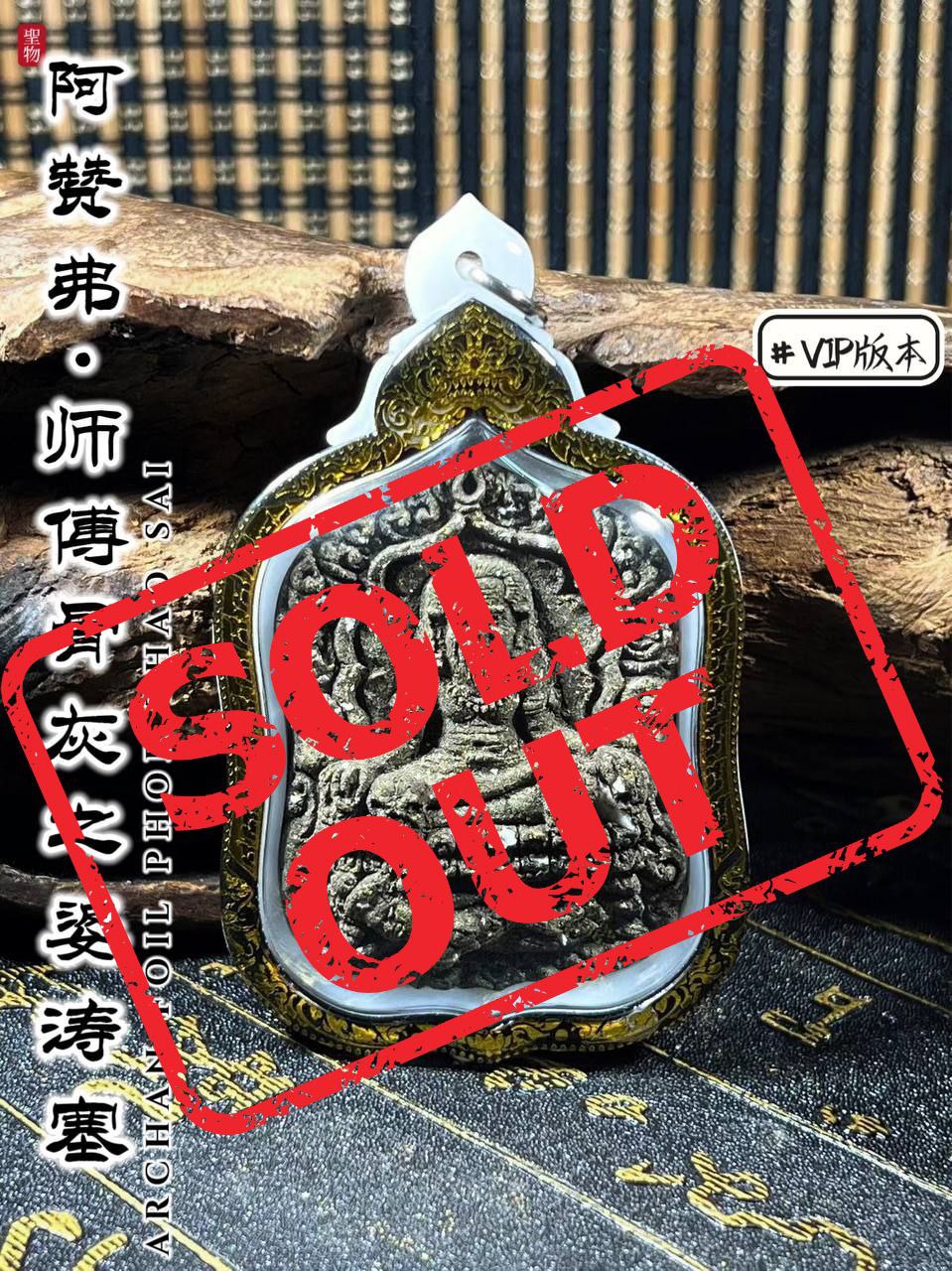Jin Thai Fo Pai - ARCHAN FOIL阿赞弗PHOR TAO SAI VIP版（镭射雕金边亚克力防水壳）