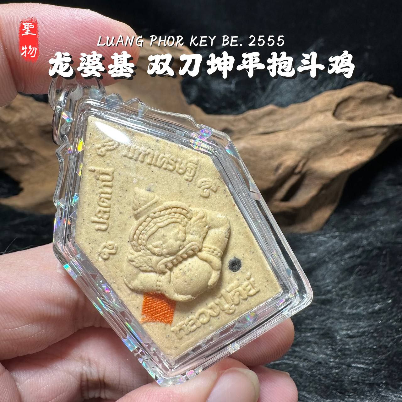 LP KEY龙婆基雙刀坤平抱斗鸡背面拉胡天神白肉版（款式3）
 | Jin Thai Fo Pai