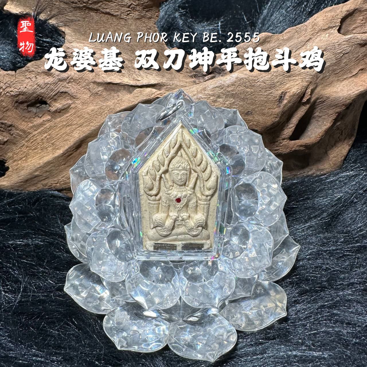 LP KEY龙婆基雙刀坤平抱斗鸡背面拉胡天神白肉版（款式3）
 | Jin Thai Fo Pai