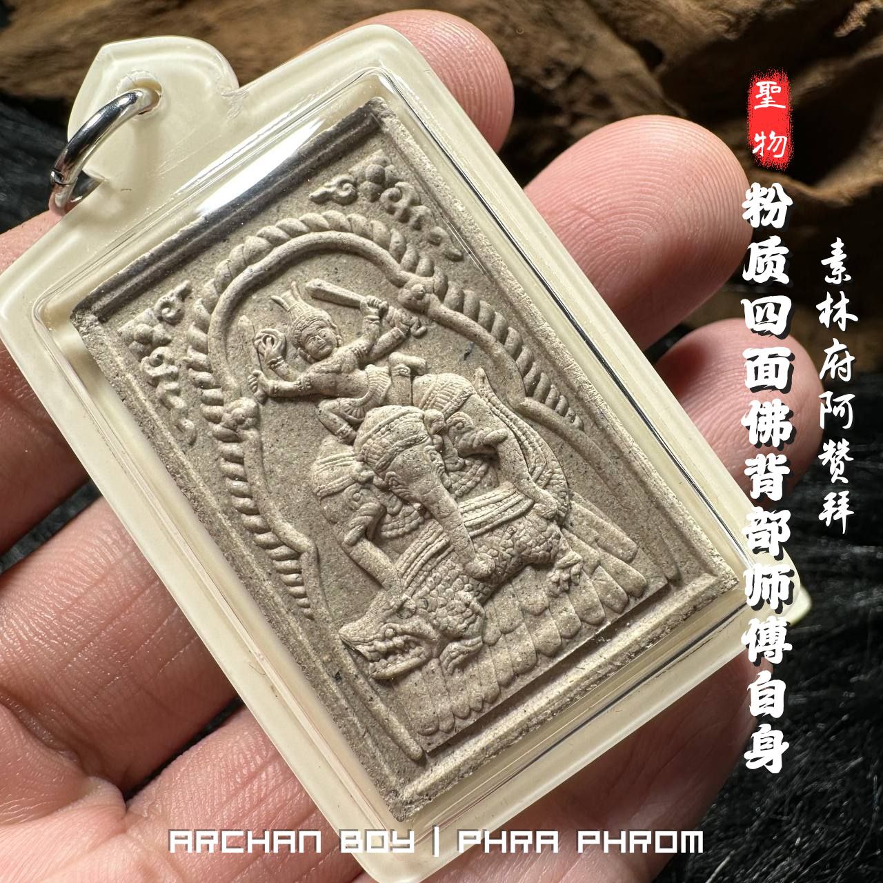 ARCHAN BOY啊赞拜四面佛背部师傅自身法相加料版纯银符管（象牙白亚克力防水壳） | Jin Thai Fo Pai