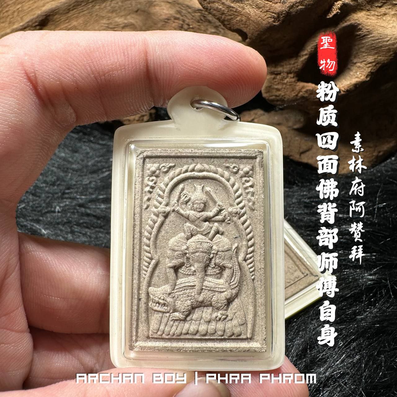 ARCHAN BOY啊赞拜四面佛背部师傅自身法相加料版纯银符管（象牙白亚克力防水壳） | Jin Thai Fo Pai