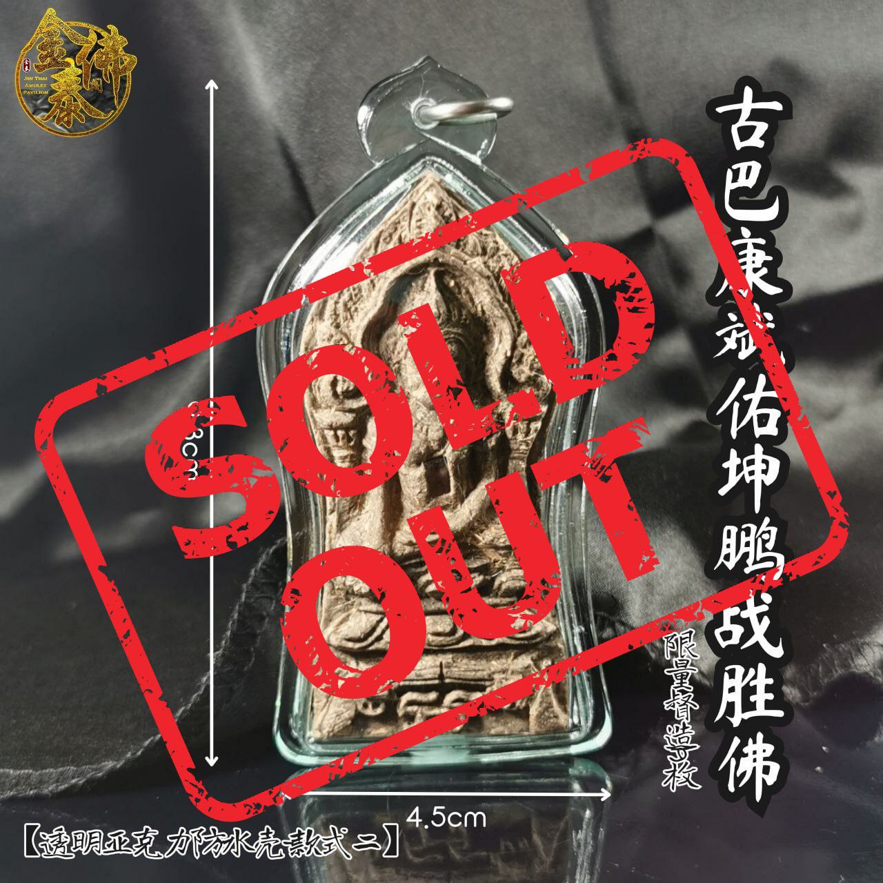 Jin Thai Fo Pai - KRUBA KAMPENG古巴康斌佑坤鹏战胜佛限量19枚（透明亚克力防水壳实物2）