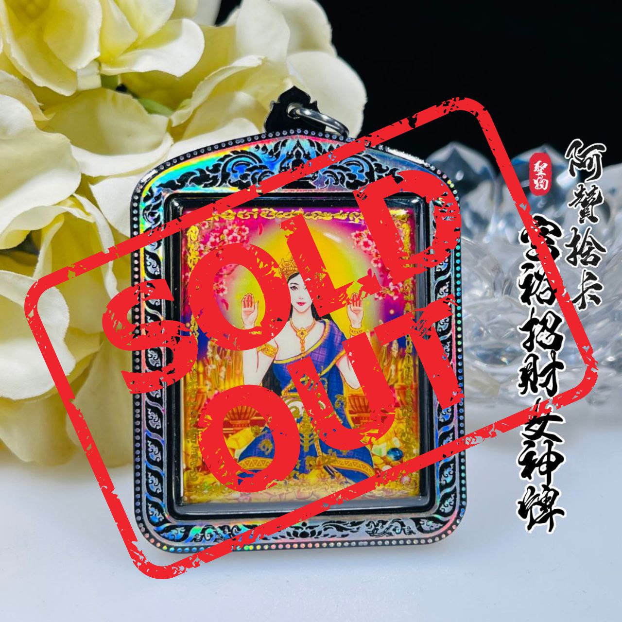 Jin Thai Fo Pai - ARCHAN SEKHA阿贊捨卡超級富裕招財女神牌（超級大模）
