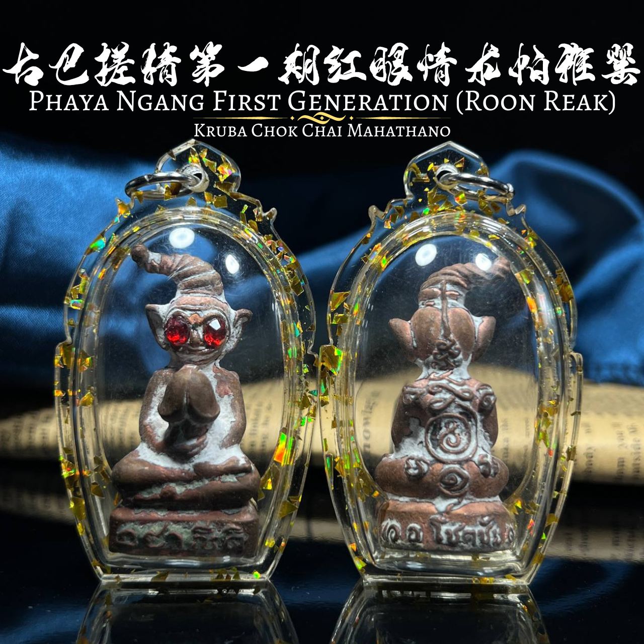 Jin Thai Fo Pai - KRUBA CHOK CHAI古巴搓猜第一期红眼情术桃花帕雅罂（金色箔片防水壳）
