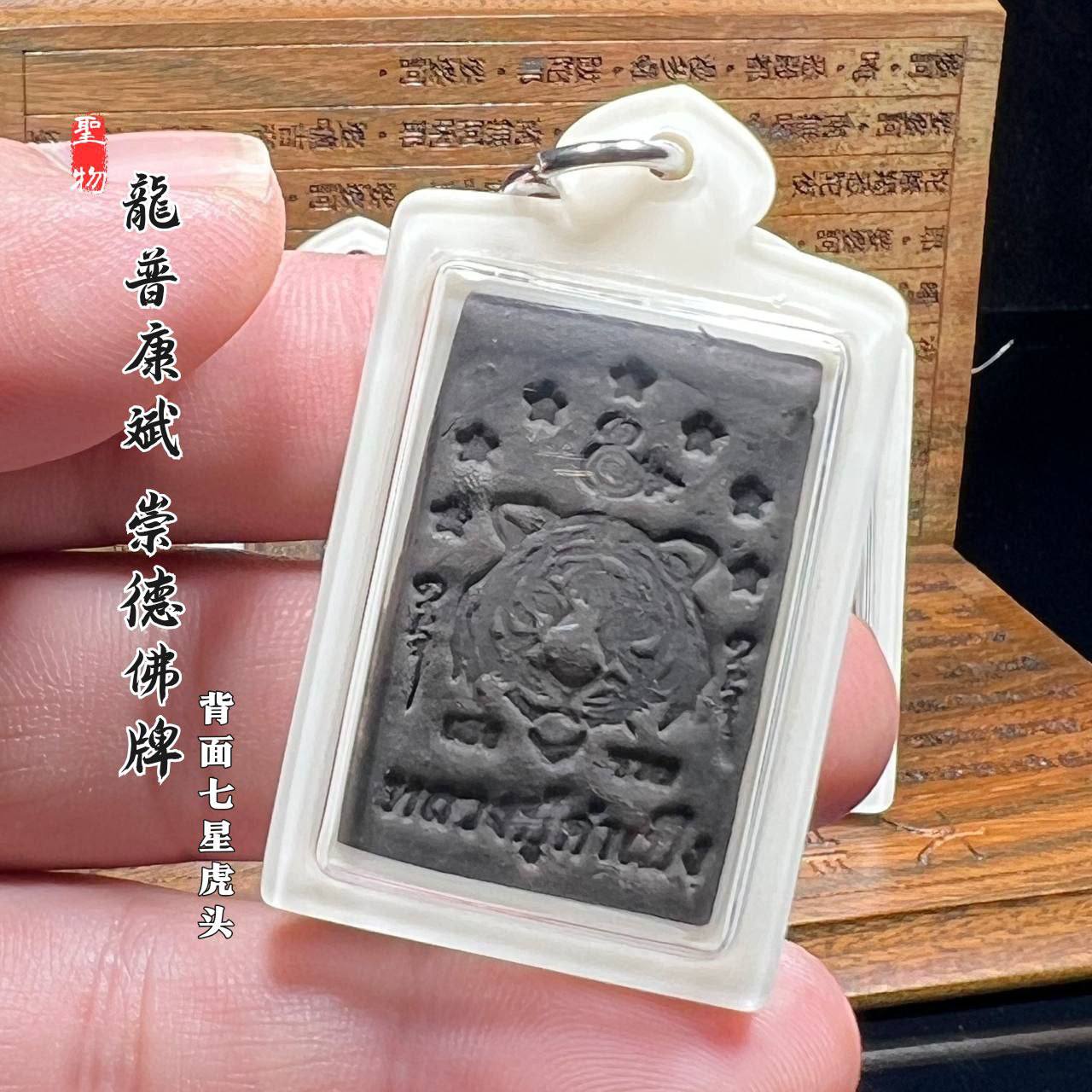 LUANG PHU KAMPENG龙普康斌崇迪佛牌背面七星虎头
 | Jin Thai Fo Pai