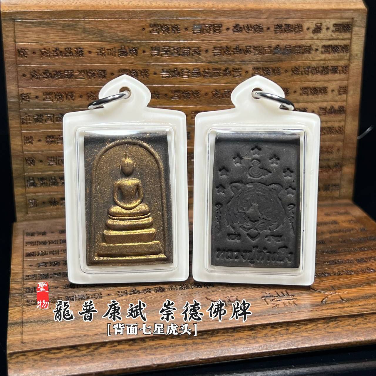 Jin Thai Fo Pai - LUANG PHU KAMPENG龙普康斌崇迪佛牌背面七星虎头
