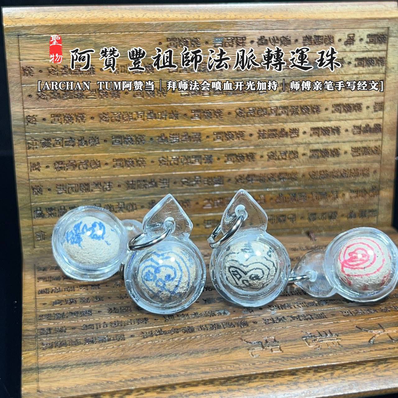 Jin Thai Fo Pai - ARCHAN TUM阿赞当阿赞丰祖师法脉转运珠
