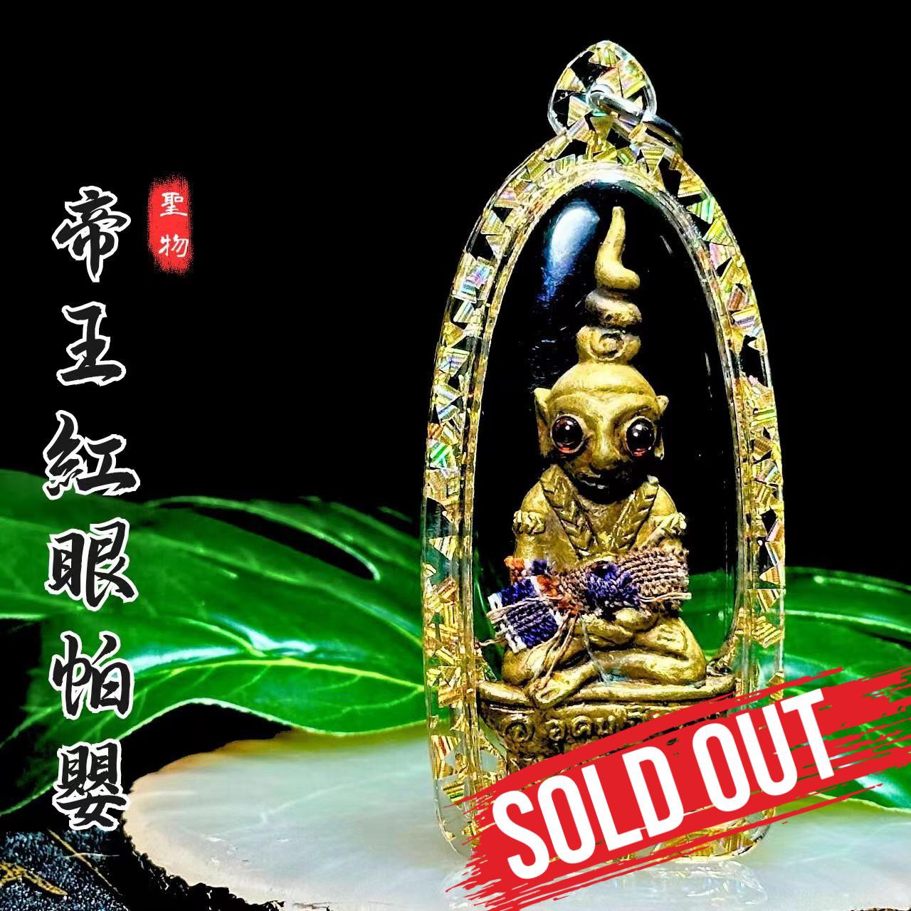 Jin Thai Fo Pai - ARCHAN BOY啊赞拜第三期帝王帕罂古老混合金属老黄铜（金亮片亚克力防水壳）