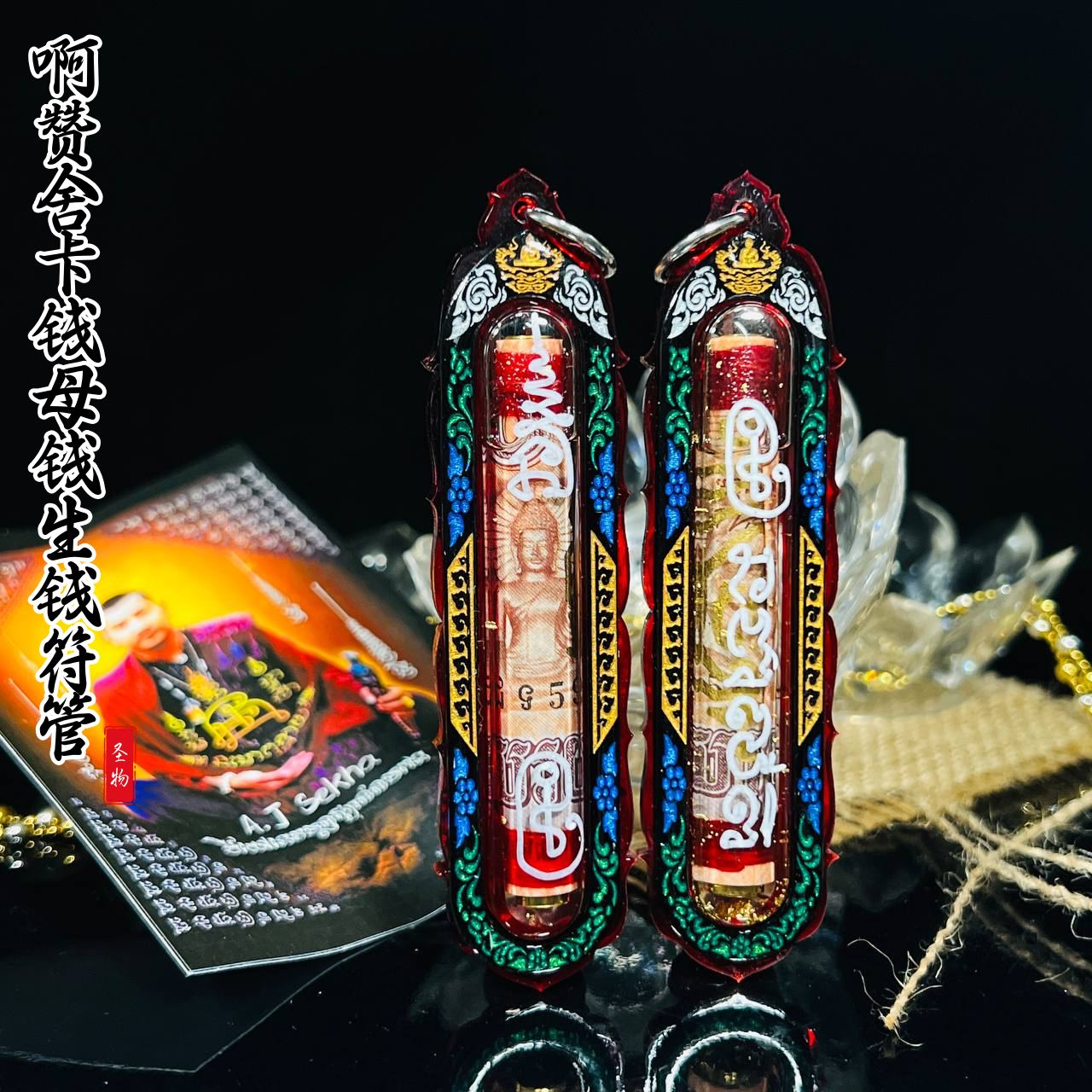 ARCHAN SEKHA啊赞舍卡泰国钱母招财符管
 | Jin Thai Fo Pai