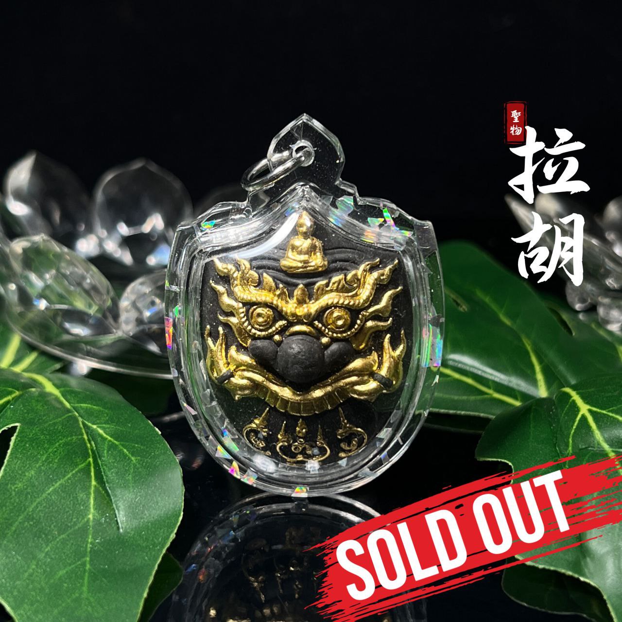 Jin Thai Fo Pai - 龙婆年拉胡天神
