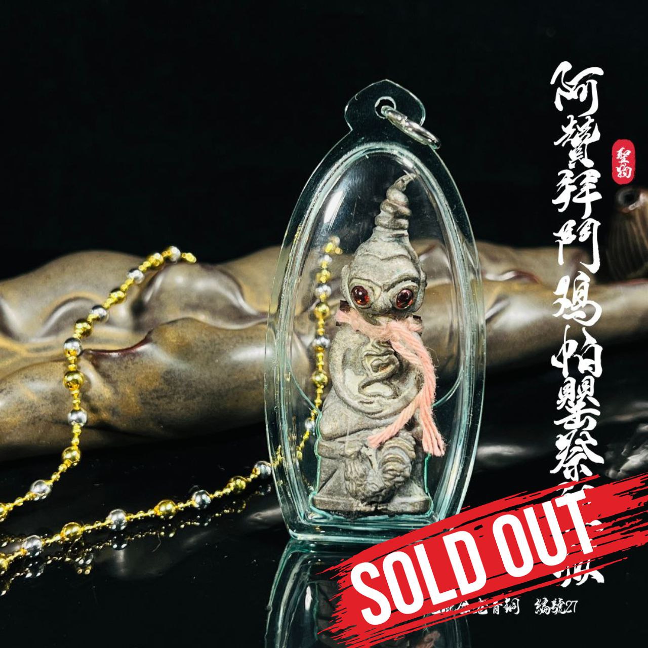 Jin Thai Fo Pai - ARCHAN BOY赞拜富裕财运斗鸡帕罂 （祭祖古老混合老青铜 独立编号27）

