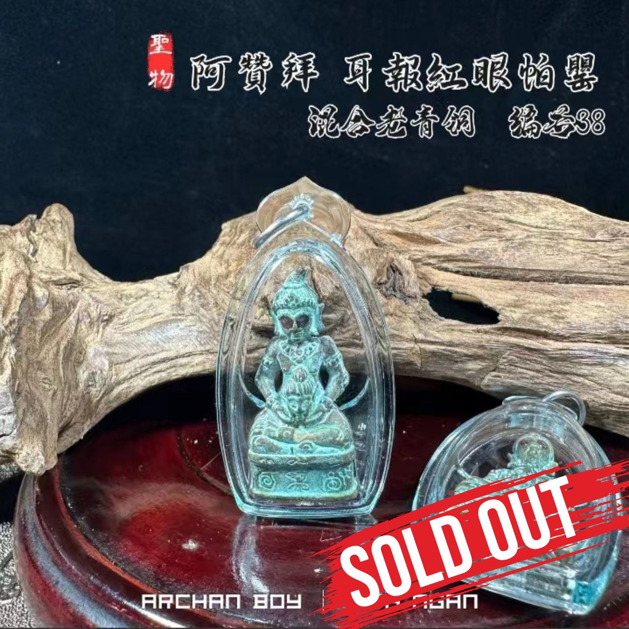 Jin Thai Fo Pai - ARCHAN BOY啊赞拜第二期耳报帕罂古老混合老青铜（编号38）