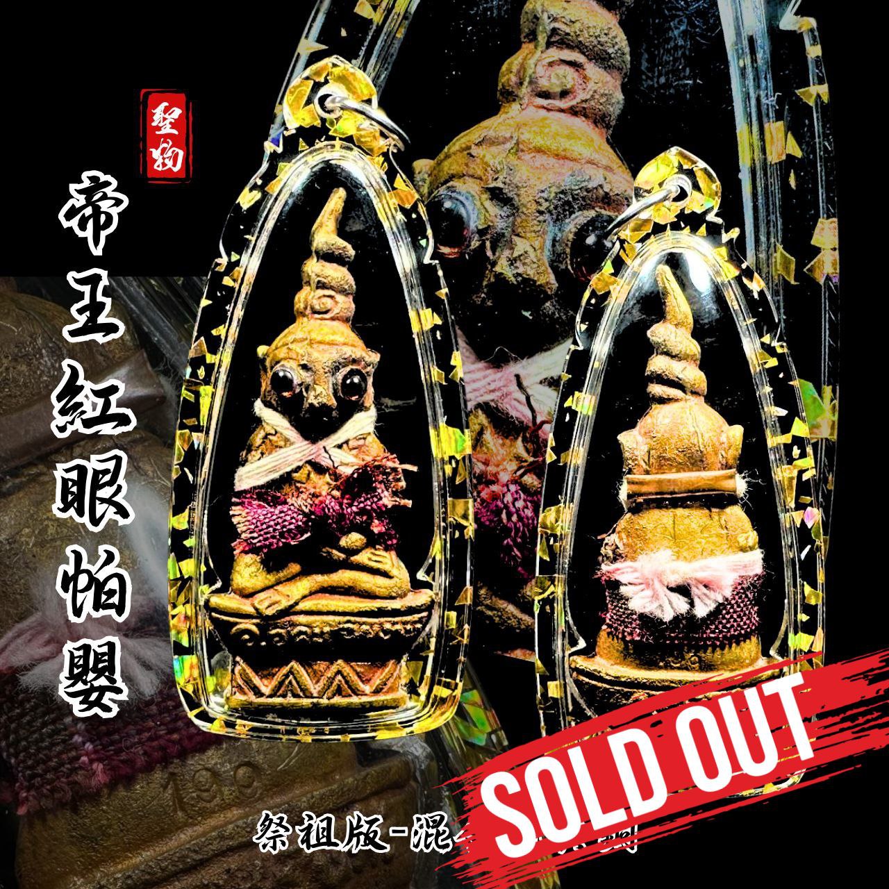Jin Thai Fo Pai - ARCHAN BOY阿赞拜第三期帝王红眼帕罂帕罂王【祭祖版-混合老黄铜金属版-编号199】
