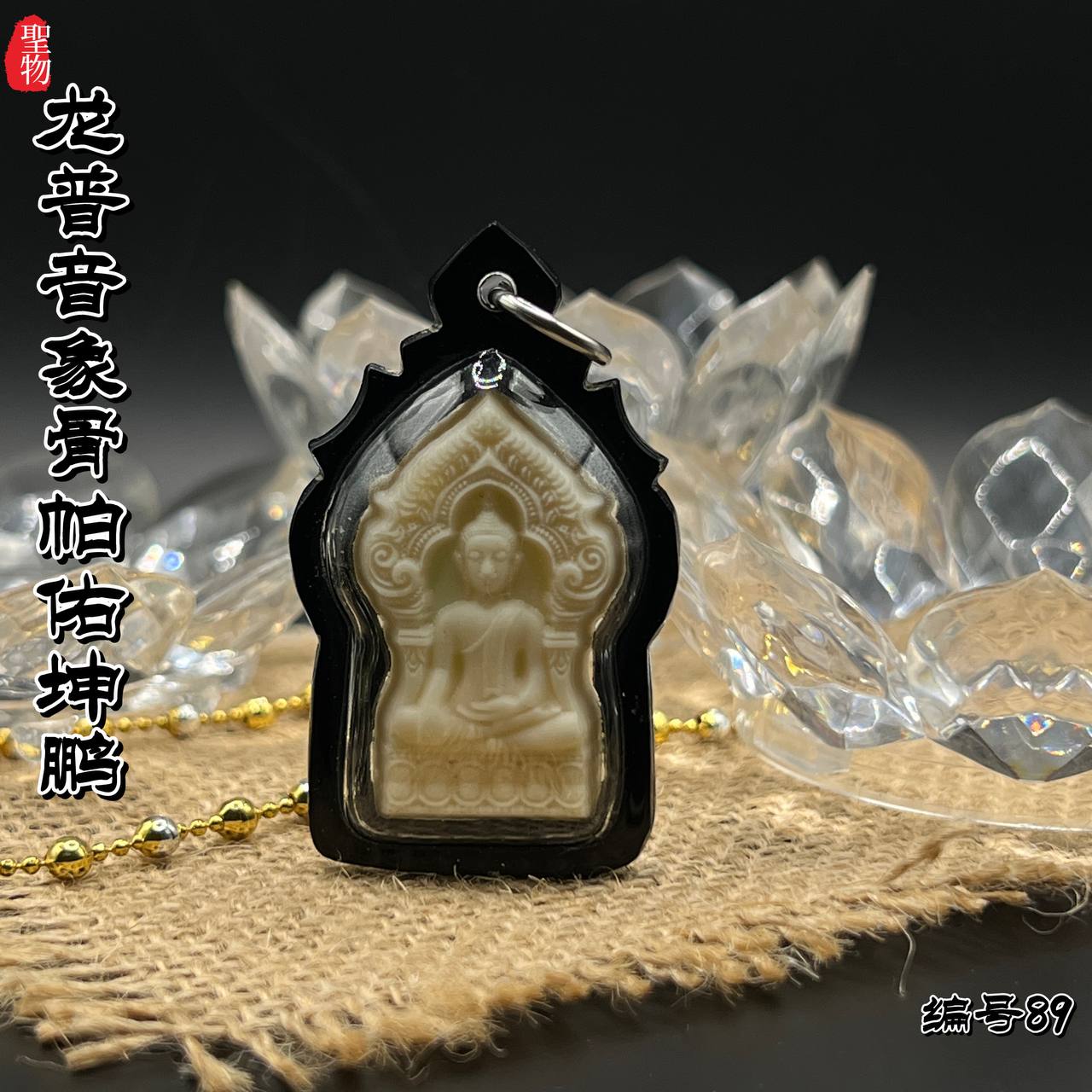 LP IM PHRA YOD KUN PON【编号89】
 | Jin Thai Fo Pai