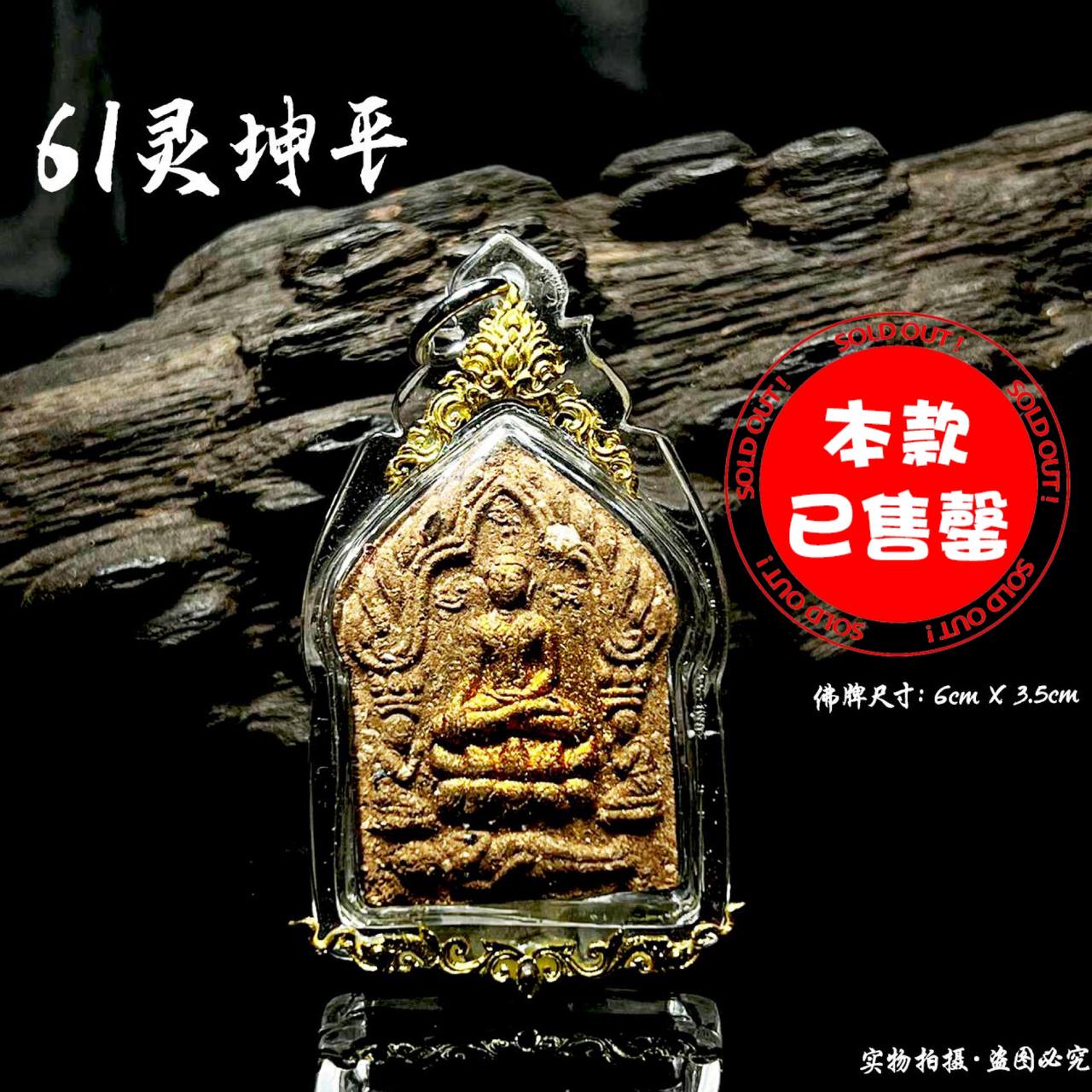 Jin Thai Fo Pai - KUNPAEN61灵坤平（精美拉胡亚克力防水壳）