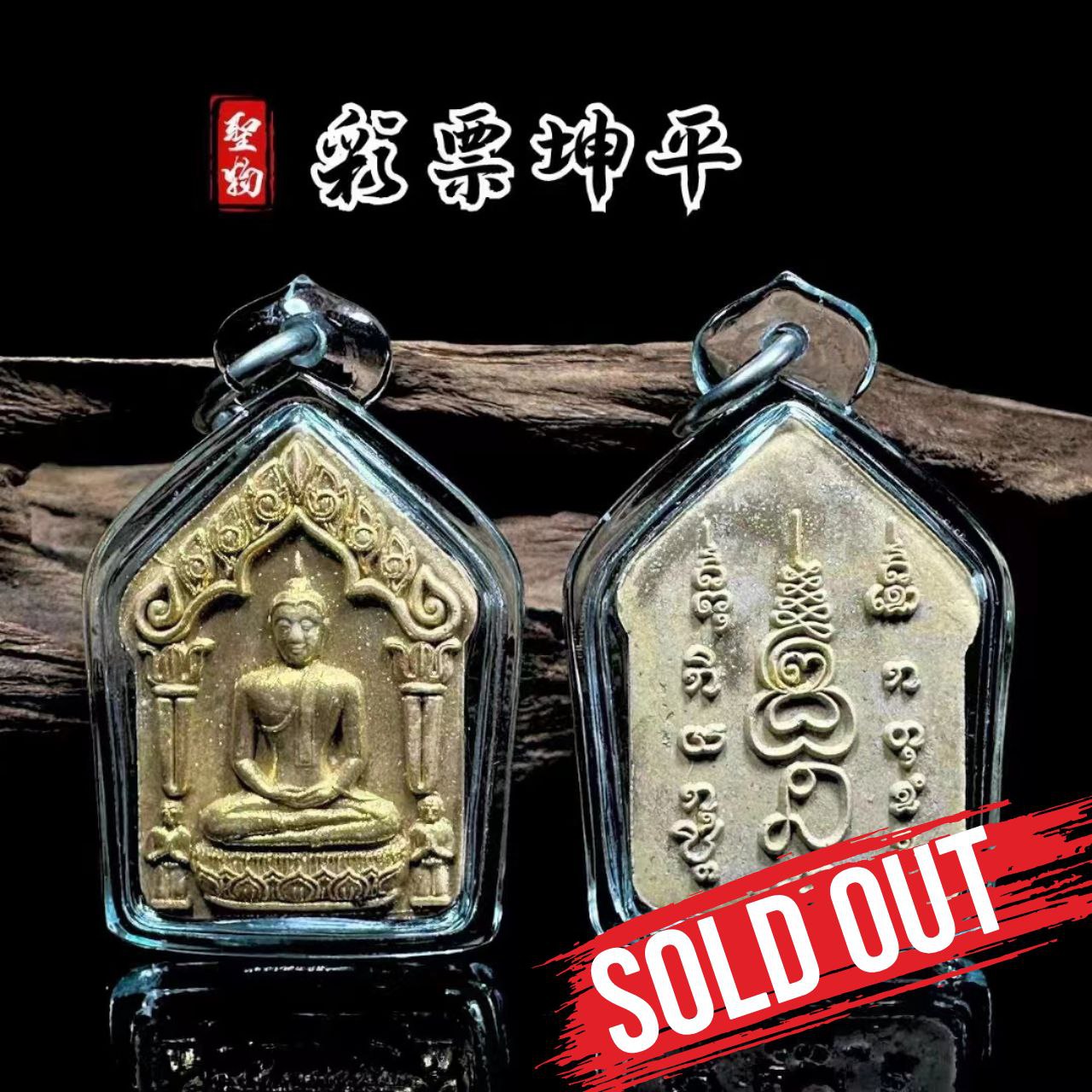 Jin Thai Fo Pai - AJ TOY啊赞代榜斌彩票坤平（透明亚克力防水壳）