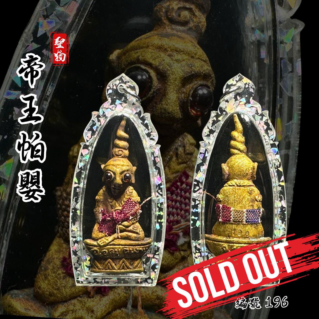 Jin Thai Fo Pai - ARCHAN BOY阿赞拜第三期帝王红眼帕罂帕罂王【混合老黄铜金属版-编号196】
