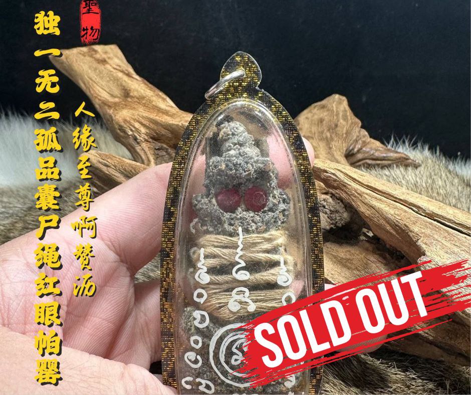 Jin Thai Fo Pai - ARCHAN RICH阿赞沥独一无二孤品囊尸绳红眼帕罂(黑金亚克力防水壳)
