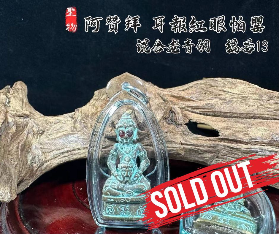 Jin Thai Fo Pai - ARCHAN BOY啊赞拜第二期耳报帕罂古老混合老青铜（编号13）